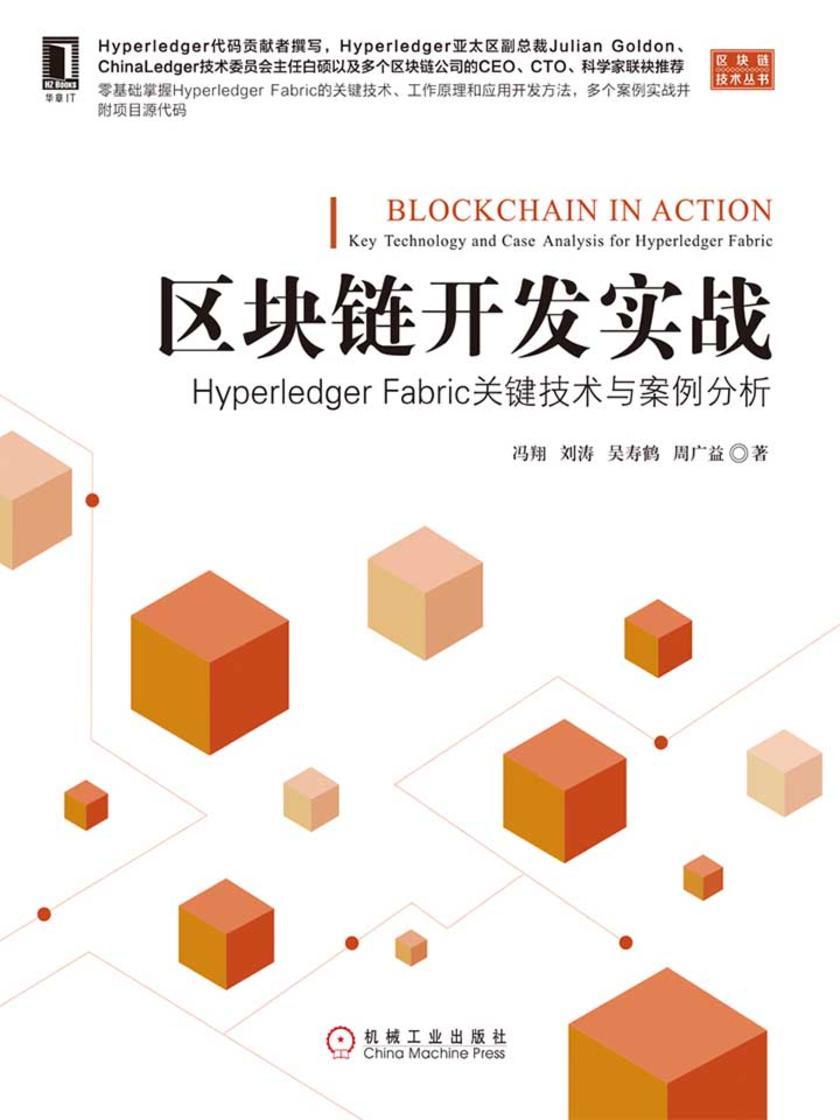 区块链开发实战:Hyperledger Fabric关键技术与案例分析
