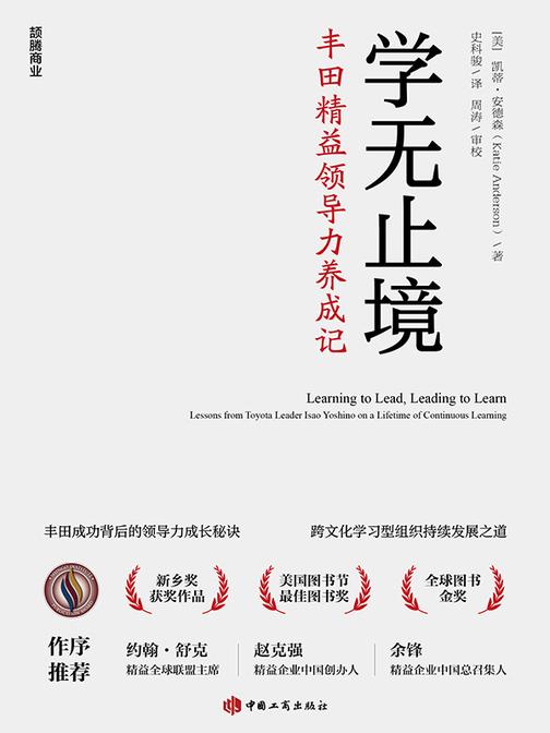 学无止境:丰田精益领导力养成记