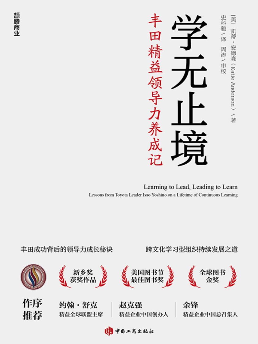 学无止境:丰田精益领导力养成记