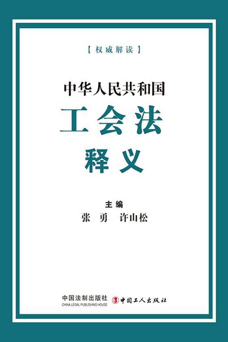 中华人民共和国工会法释义