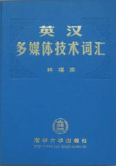英汉多媒体技术词汇(仅适用PC阅读)