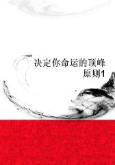 决定你命运的  原则1