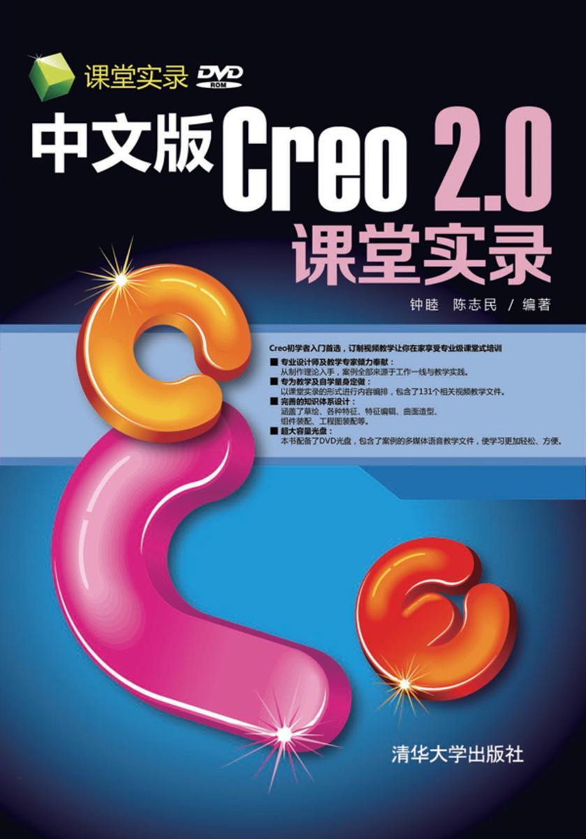 中文版Creo 2.0课堂实录（光盘内容另行下载，地址见书封底）
