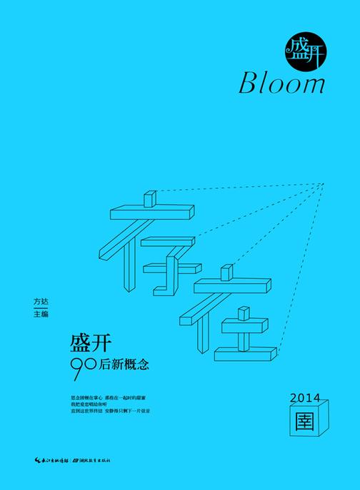 盛开·90后新概念·存在