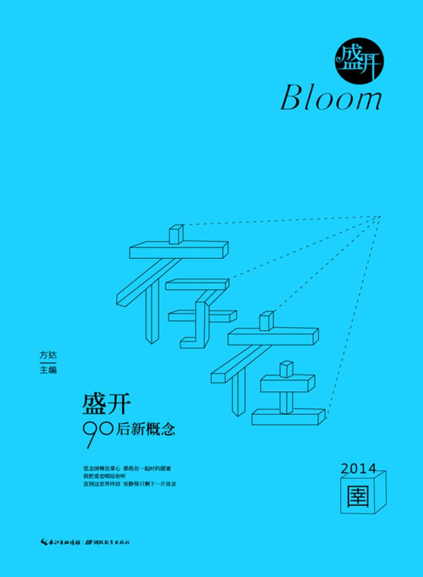 盛开·90后新概念·存在