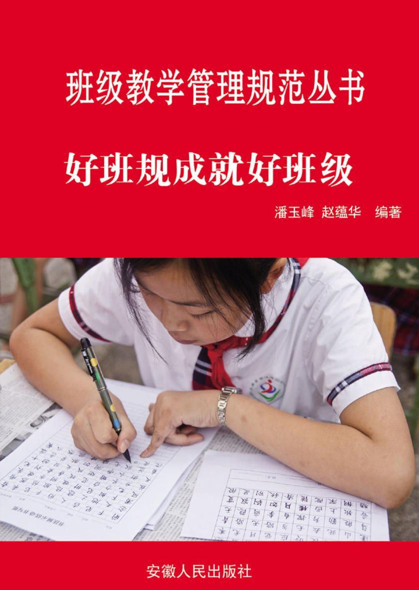 好班规成就好班级