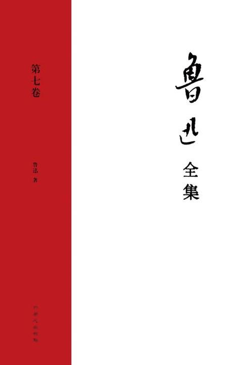 鲁迅文集·第七卷(致许广平书信集 集外集 集外集拾遗)