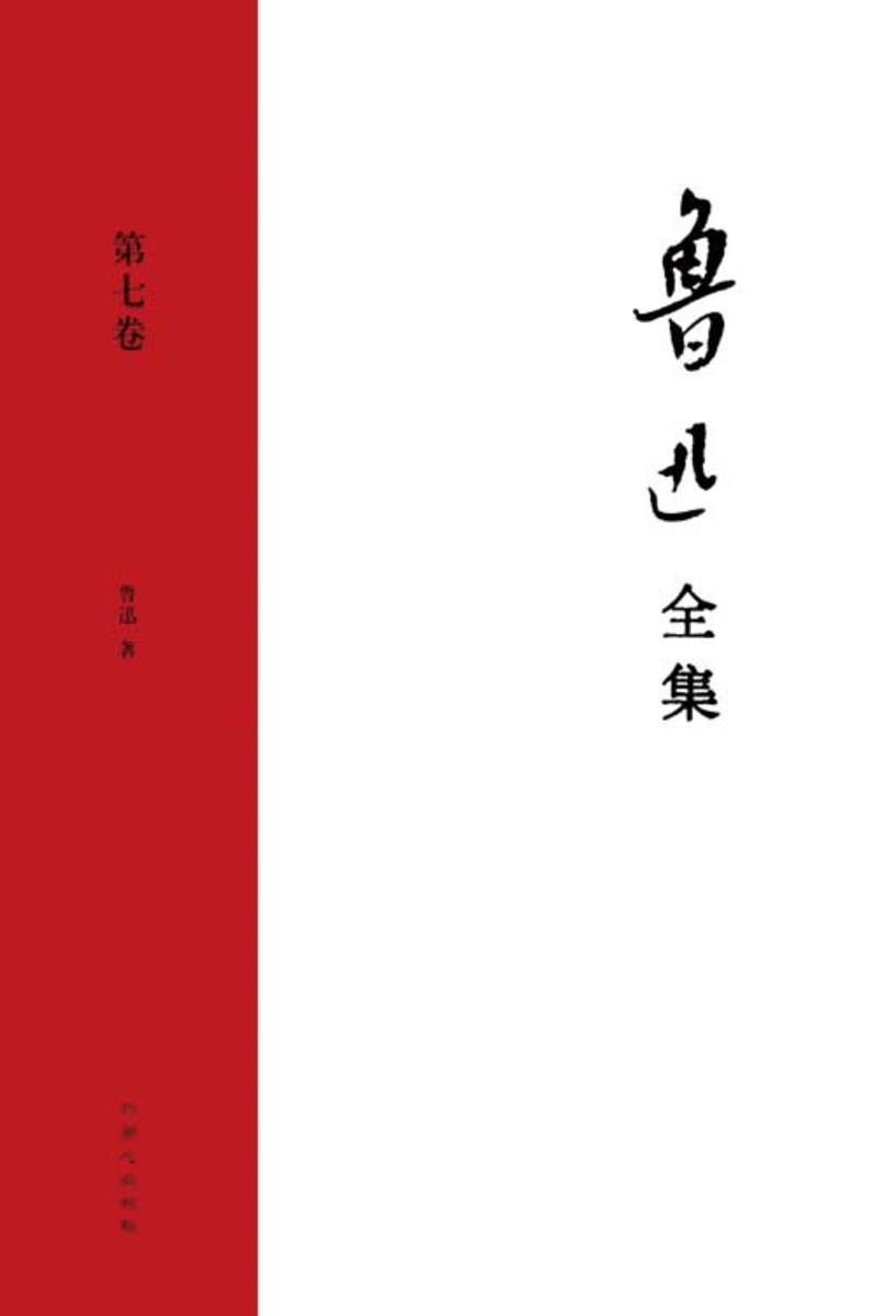 鲁迅文集·第七卷(致许广平书信集 集外集 集外集拾遗)