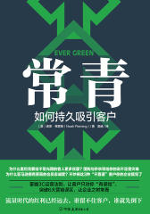 常青：如何持久吸引客户(谷歌、星巴克等500强都在用的客户留存指南)
