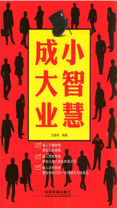 小智慧成大业