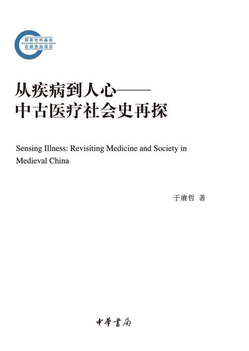 从疾病到人心——中古医疗社会史再探  中华书局出品