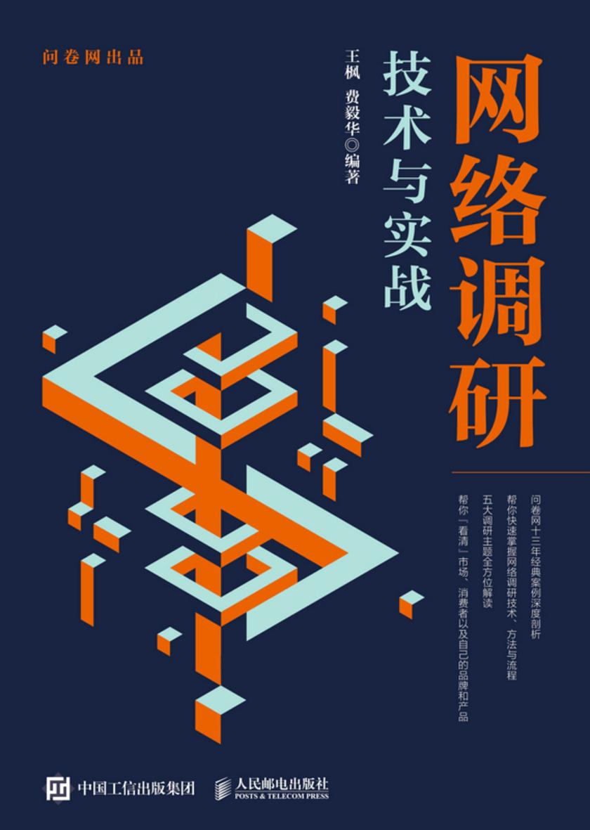 网络调研技术与实战