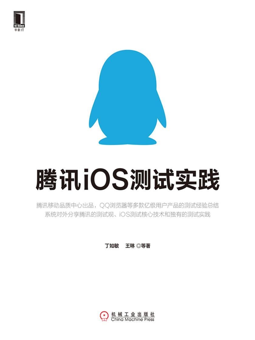 腾讯iOS测试实践