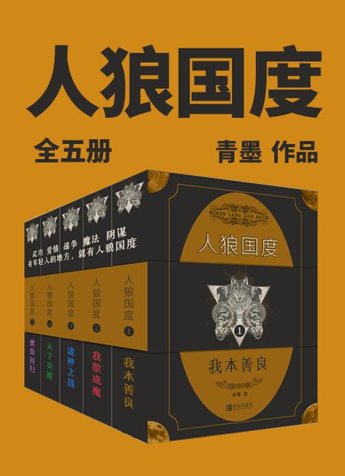 人狼国度(全五册)