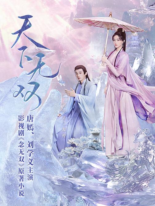 天下无双(唐嫣、刘学义主演《念无双》原著小说)