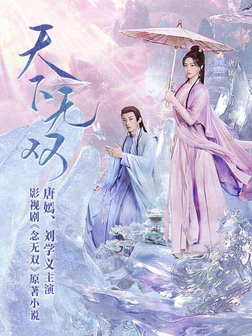天下无双(唐嫣、刘学义主演《念无双》原著小说)