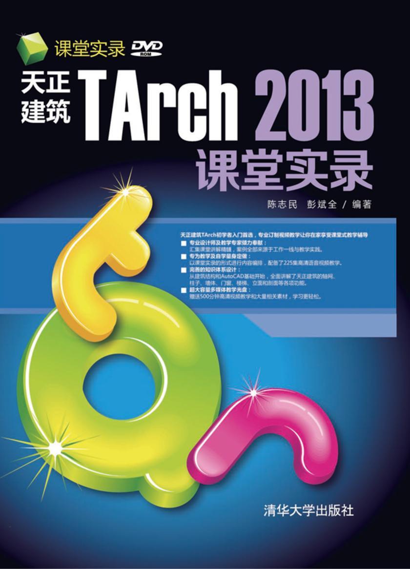天正建筑TArch 2013课堂实录（光盘内容另行下载，地址见书封底）