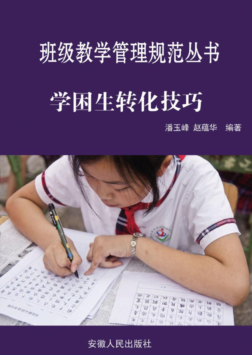 学困生转化技巧
