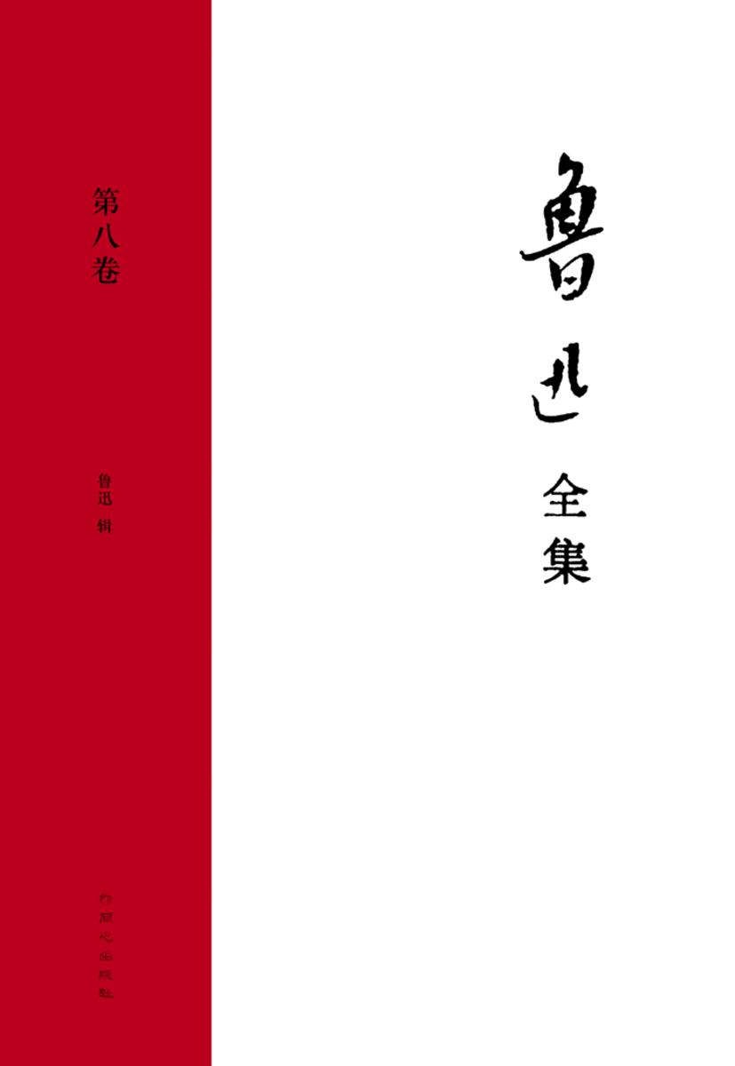 鲁迅文集·第八卷(会籍郡故事集 古小说钩沉)