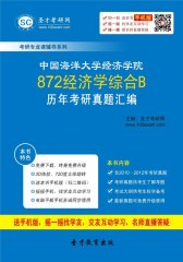 中国海洋大学经济学院872经济学综合B历年考研真题汇编