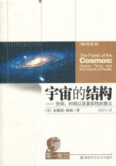 第一推动丛书·物理系列:宇宙的结构——空间、时间以及真实性的意义