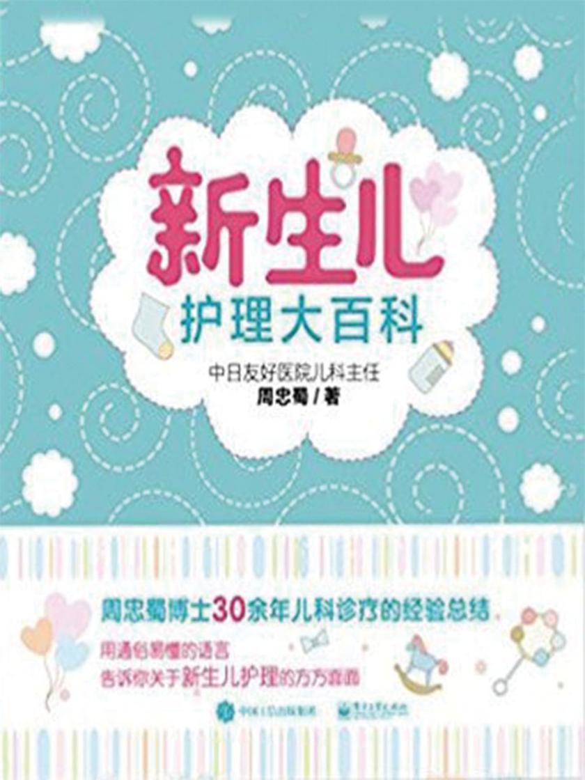 新生儿护理大百科