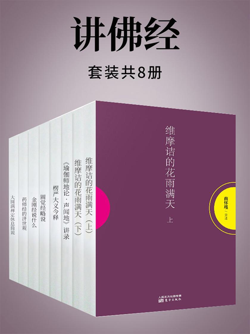讲佛经(南怀瑾独家授权定本种子书)