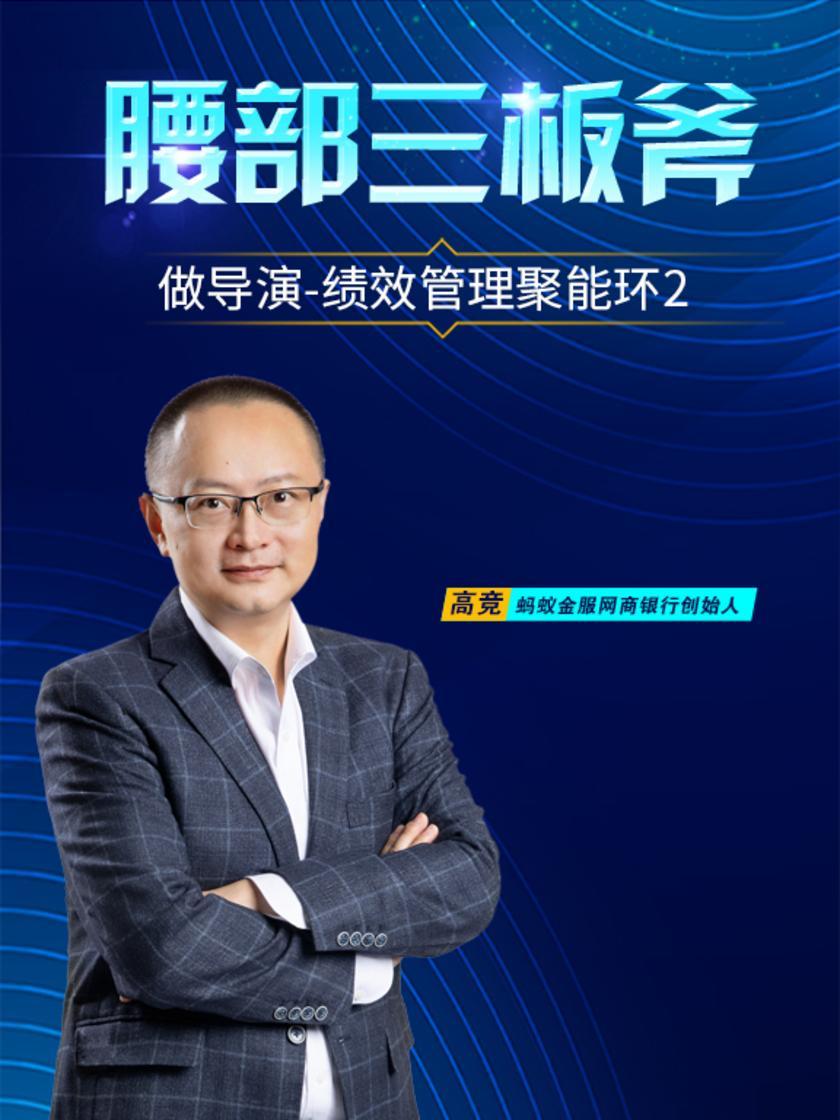 第37集 做导演-绩效管理聚能环2(此商品为视频课程)