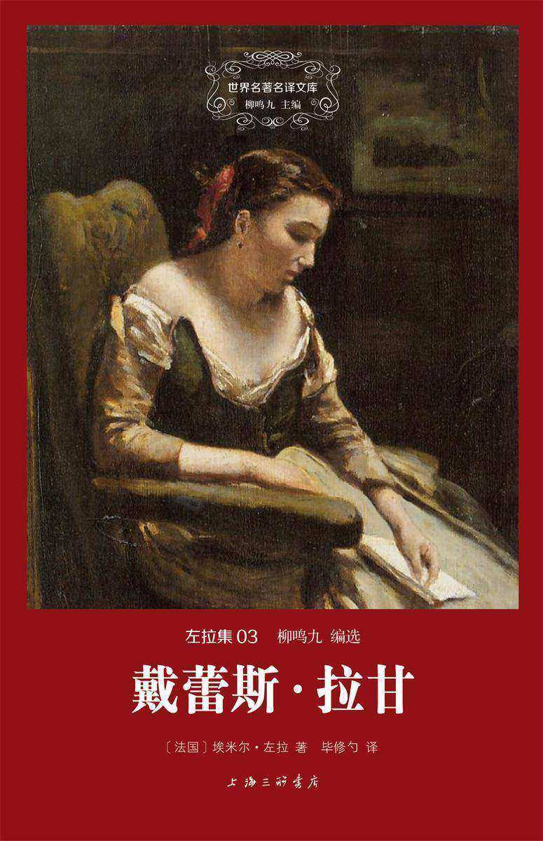 戴蕾斯·拉甘(世界名著名译文库 左拉集)