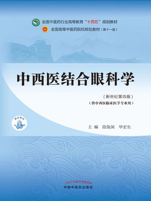 中西医结合眼科学(全国中医药行业高等教育“十四五”规划教材)