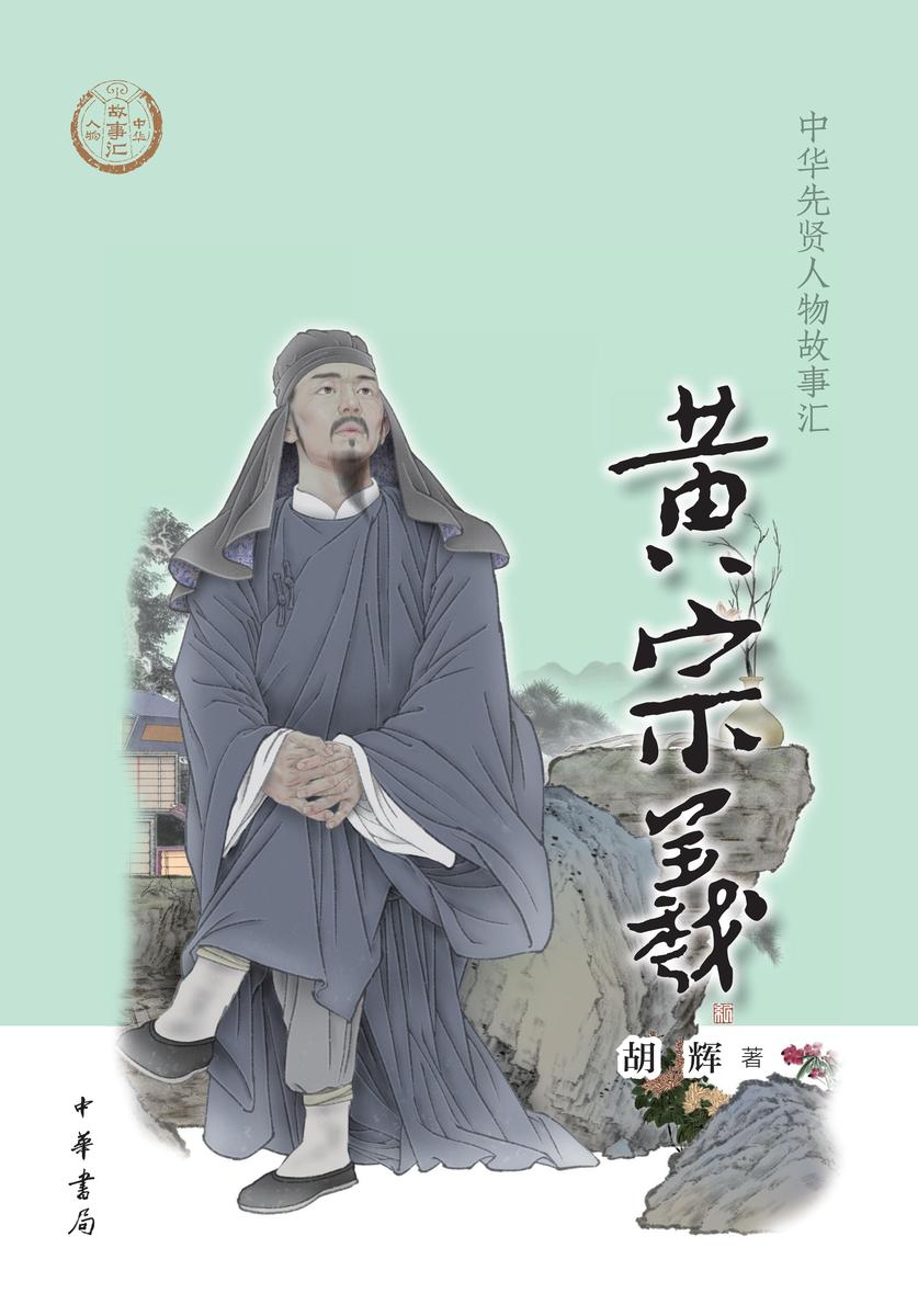 黄宗羲——中华先贤人物故事汇 中华书局出品
