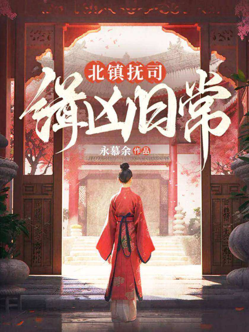 北镇抚司缉凶日常