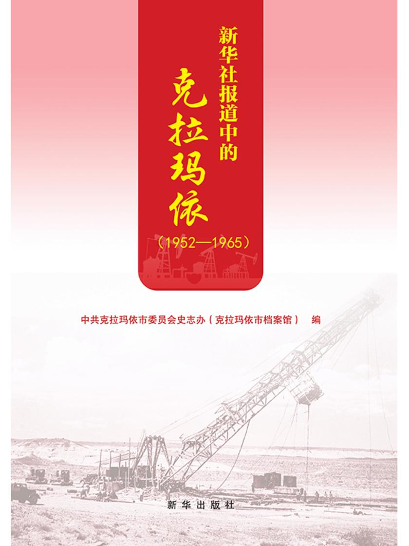 新华社报道中的克拉玛依.1952-1965