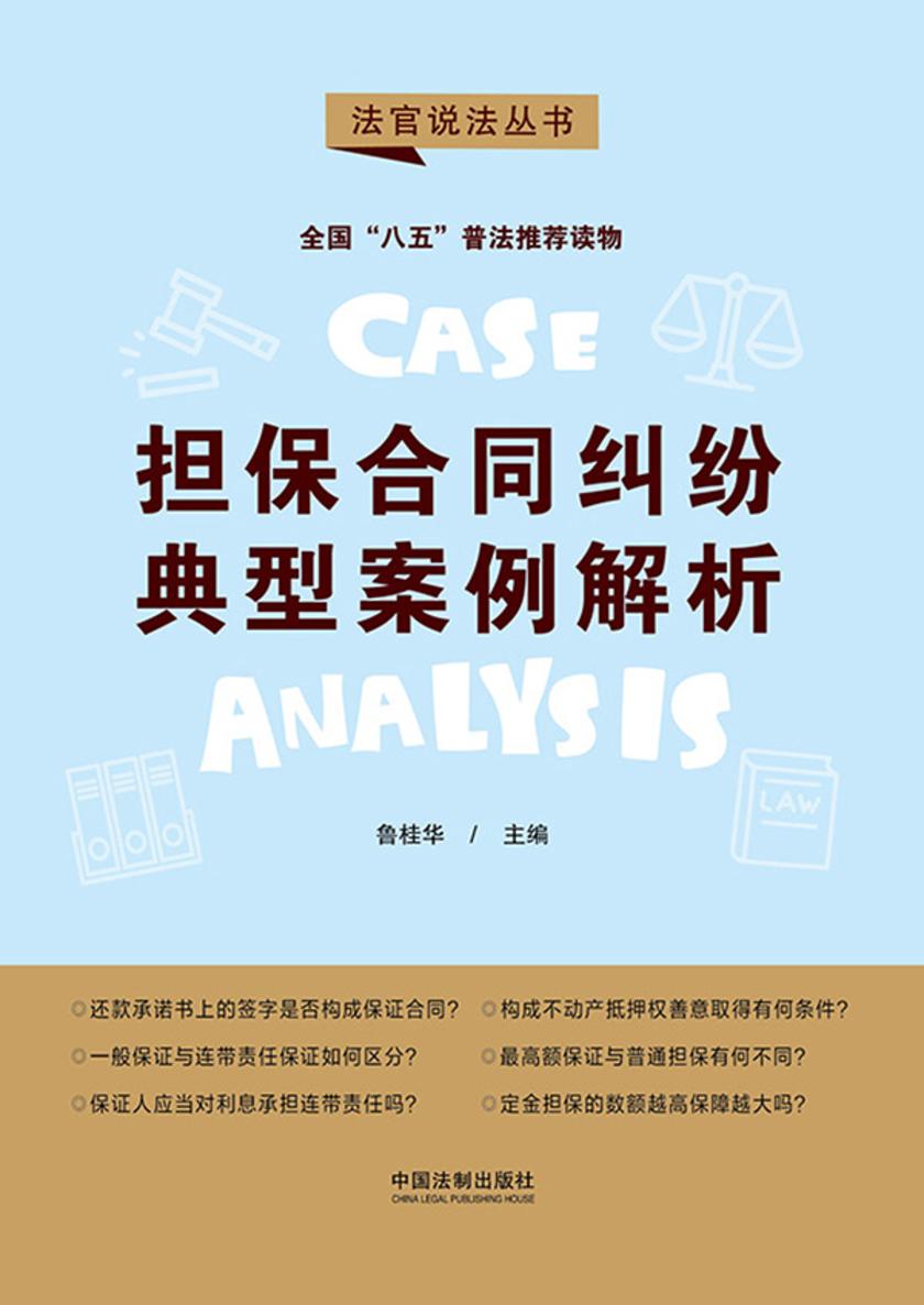 担保合同纠纷典型案例解析(第二辑)