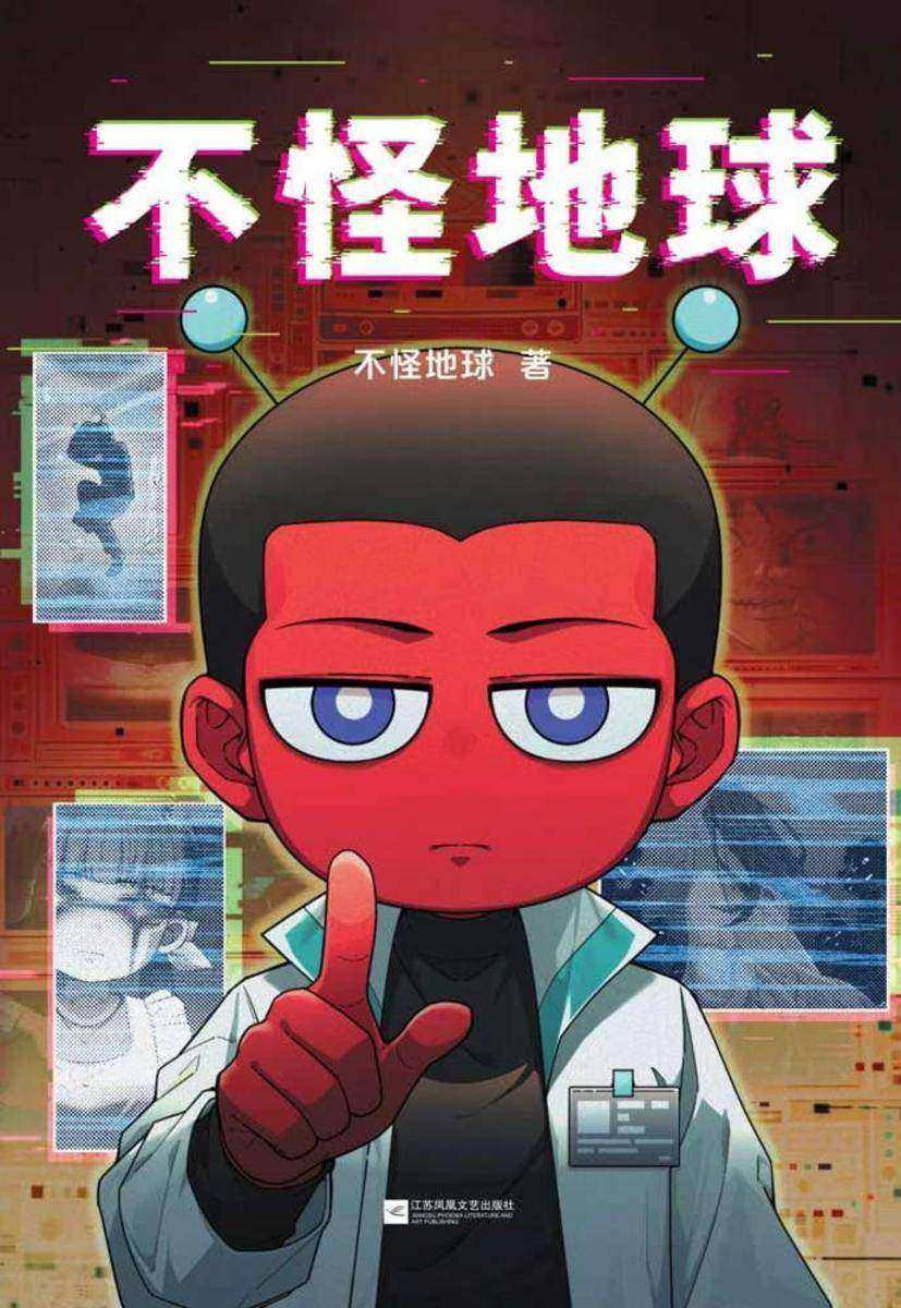 不怪地球