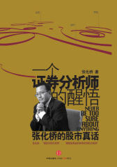 一个证券分析师的醒悟：张化桥的股市真话(仅适用PC阅读)