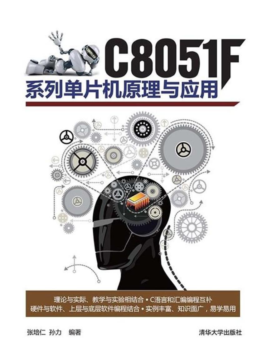 C8051F系列单片机原理与应用