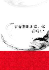 青春期地困惑，你有吗？1