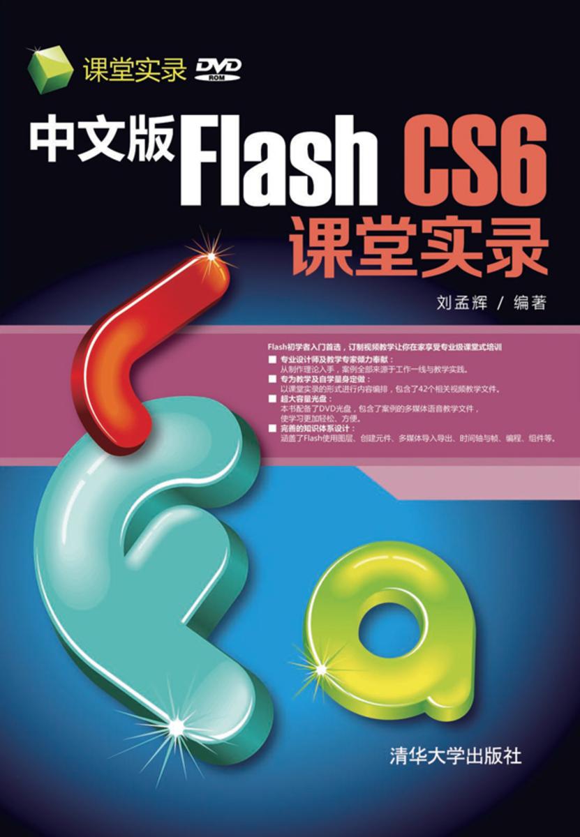 中文版Flash CS6课堂实录(光盘内容另行下载,地址见书封底)