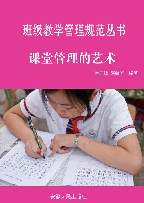 课堂管理的艺术