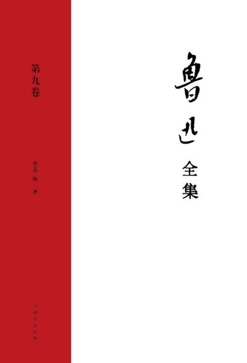 鲁迅文集·第九卷(嵇康集 中国小说史略)