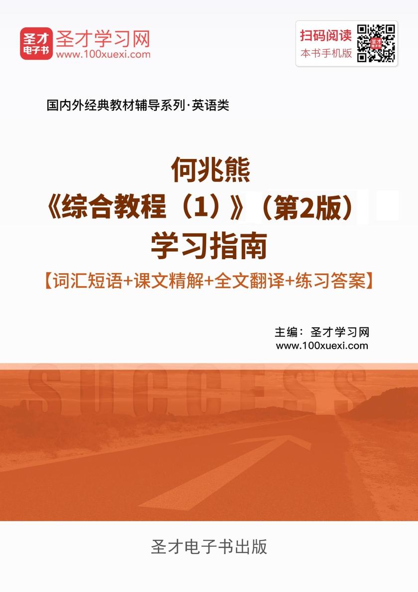 何兆熊《综合教程（1）》（第2版）学习指南【词汇短语＋课文精解＋全文翻译＋练习答案】