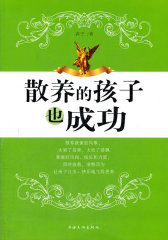 散养的孩子也成功(试读本)