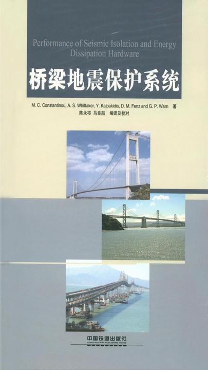 桥梁地震保护系统
