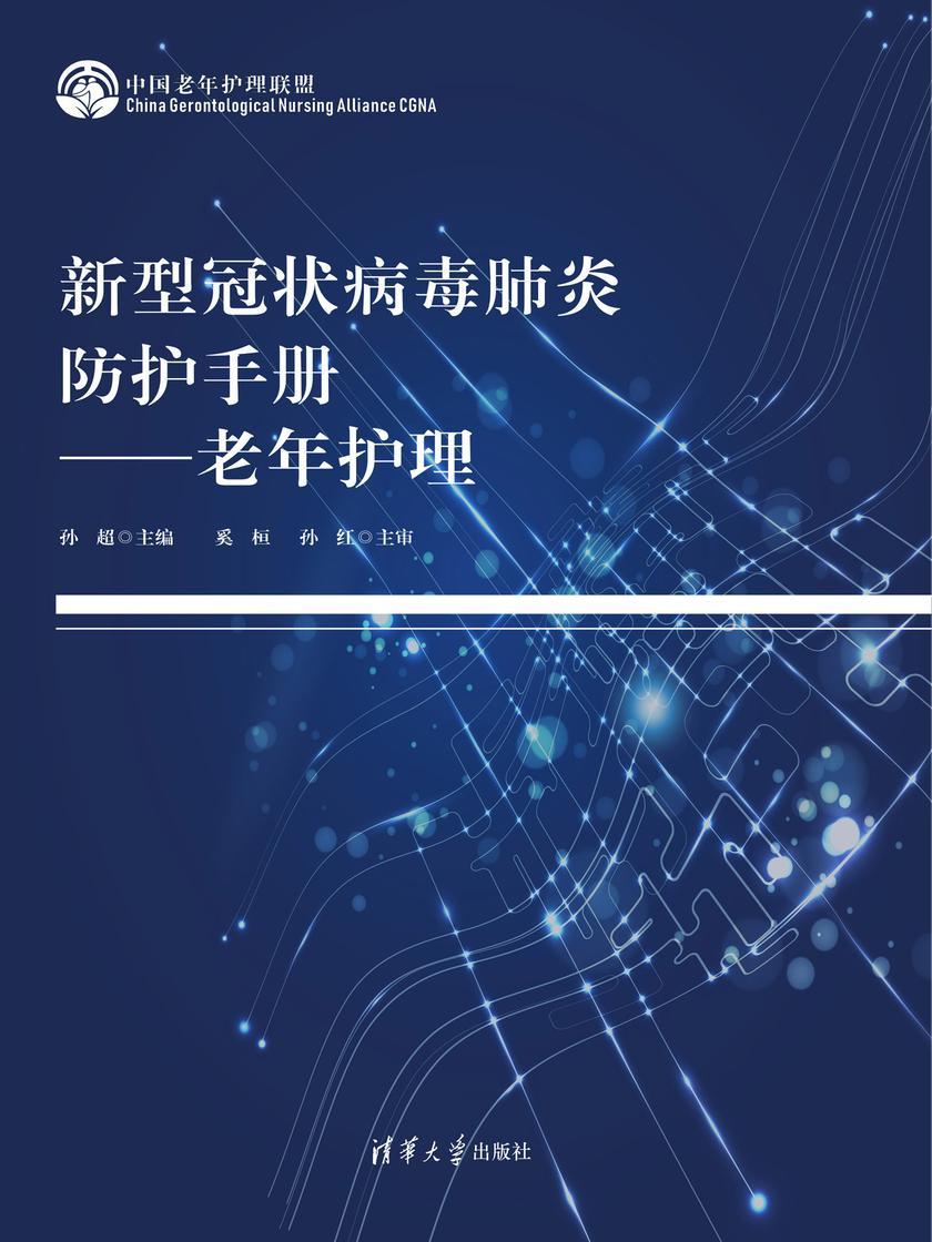 新型冠状病毒肺炎防护手册-老年护理