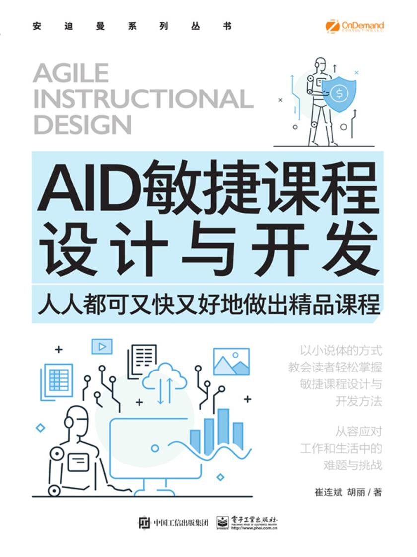 AID敏捷课程设计与开发——人人都可又快又好地做出精品课程