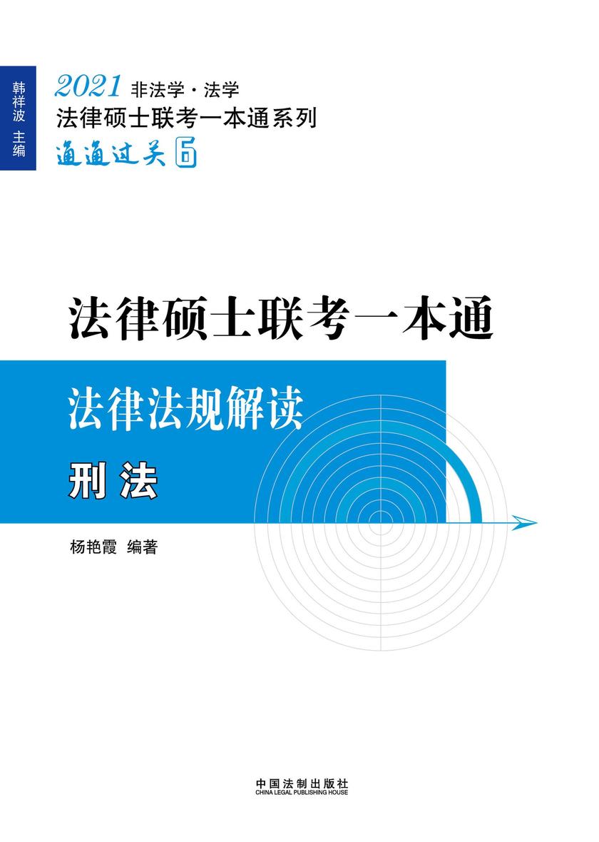 2021法律硕士联考一本通·法律法规解读:刑法