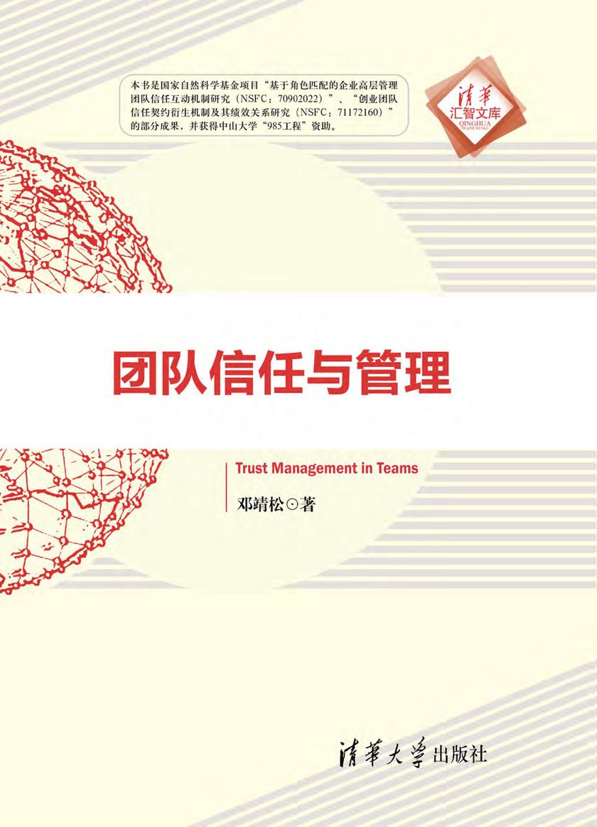 团队信任与管理