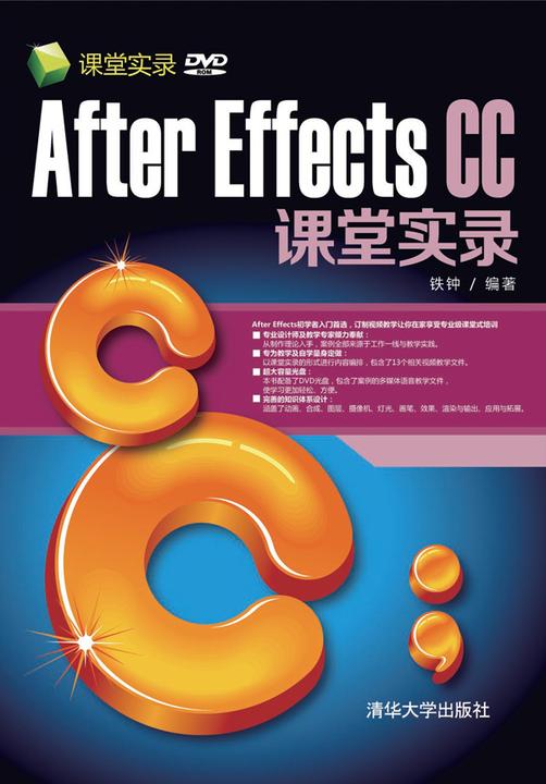After Effects CC课堂实录（光盘内容另行下载，地址见书封底）