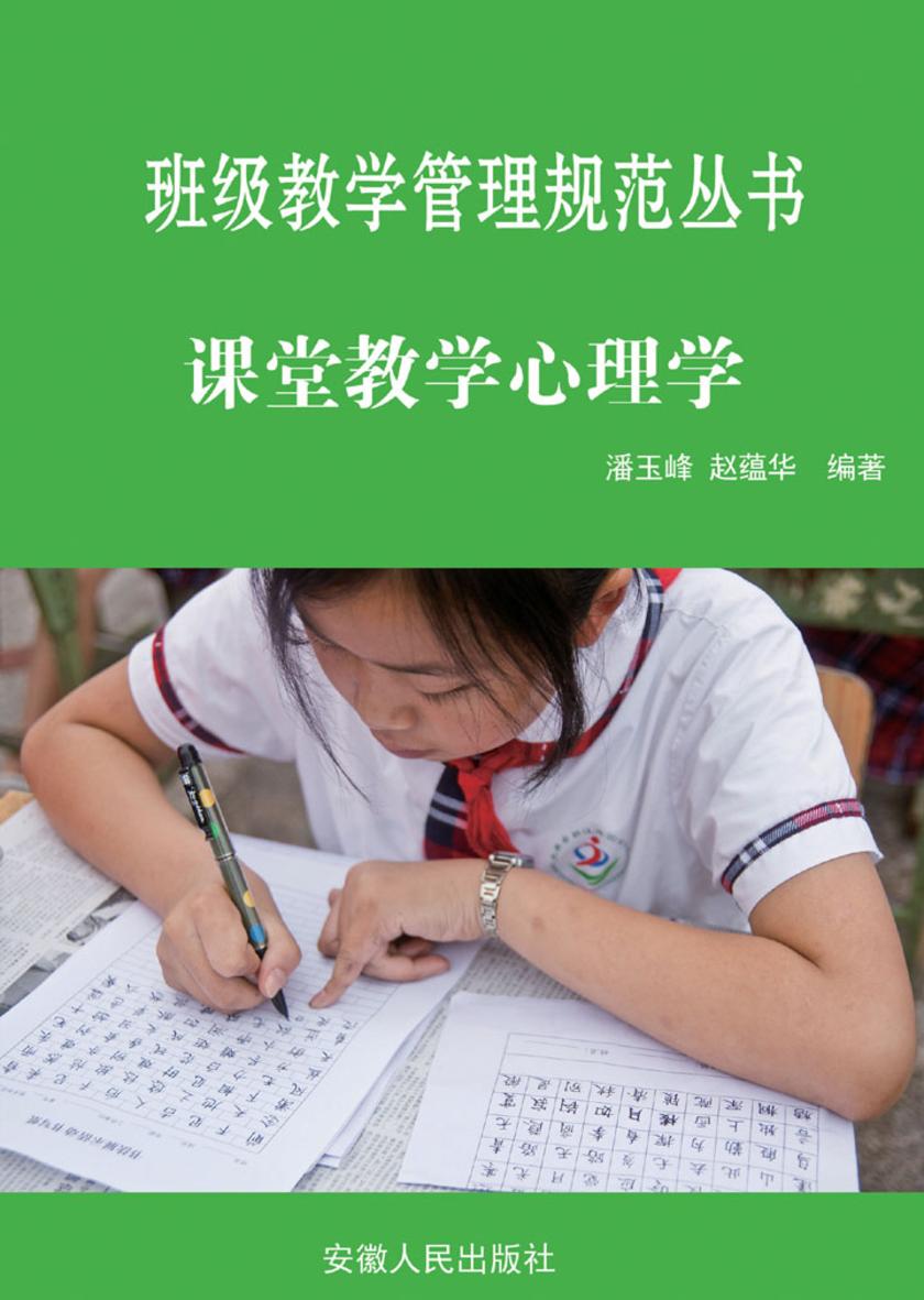 课堂教学心理学